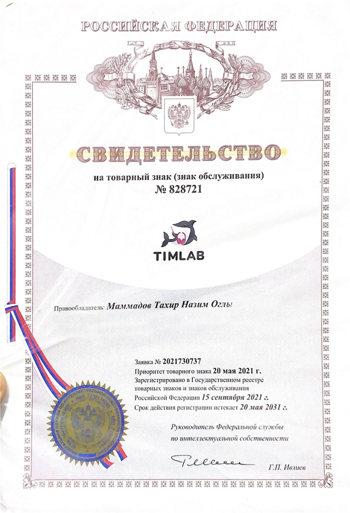Свидетельство TIMLAB.jpg
